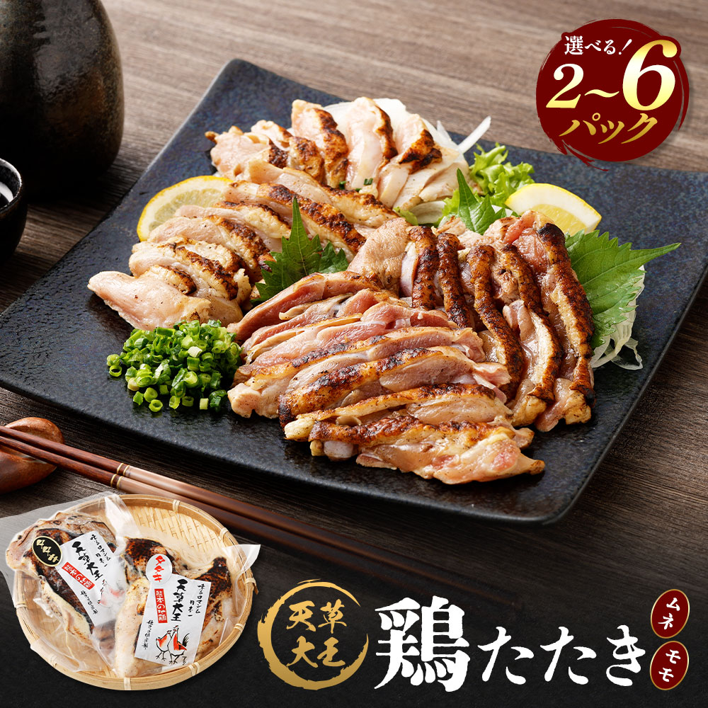 【ふるさと納税】天草大王 鶏たたき 2～6パックセット  （ムネ・モモ合計2～6パック） 選べる内容量 鶏肉 肉 お肉 たたき ムネ モモ 地鶏 冷凍 熊本県 上天草市 送料無料