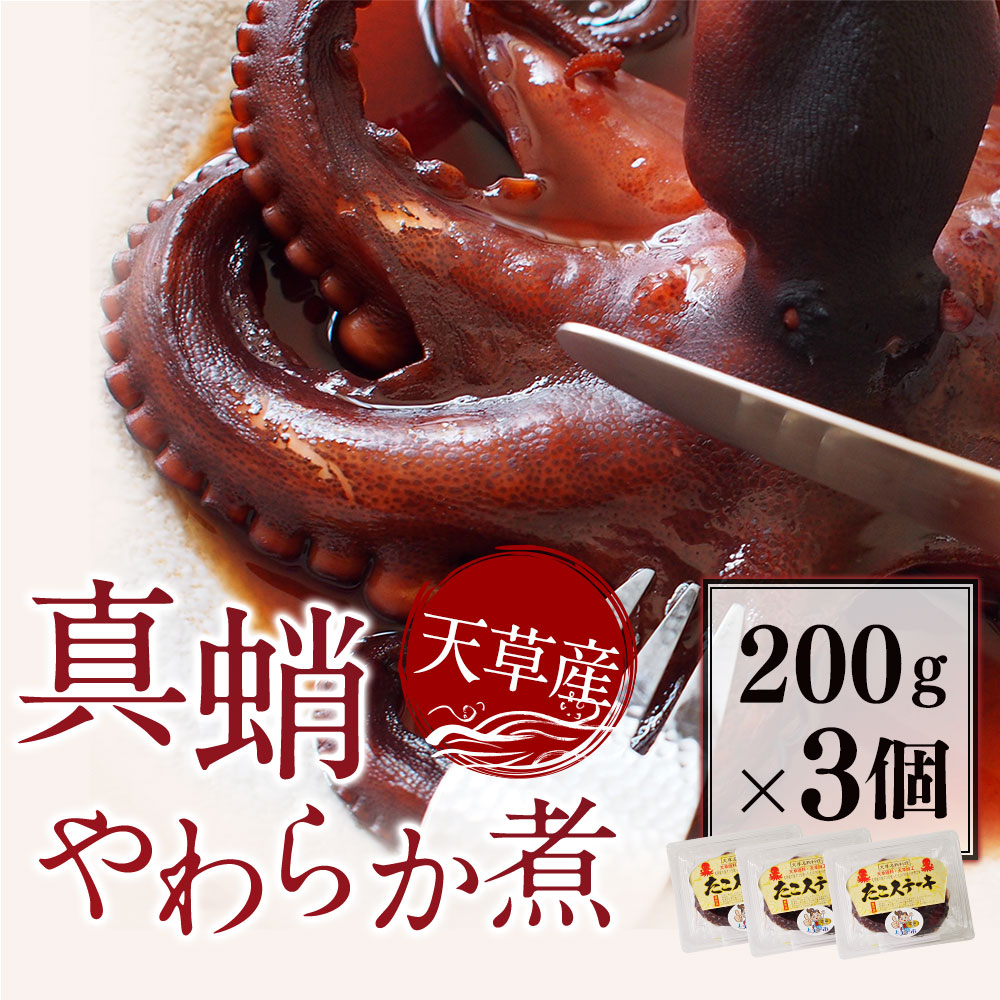 楽天市場 ふるさと納税 天草産真蛸のやわらか煮 たこステーキ 0g 3個 タコ たこ 熊本県産 九州 冷凍 送料無料 熊本県上天草市