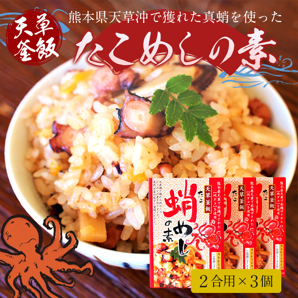 天草釜飯 たこめしの素 2合用 3個 マダコ 炊き込みご飯の素 九州 真蛸使用 たこ 送料無料 熊本県天草