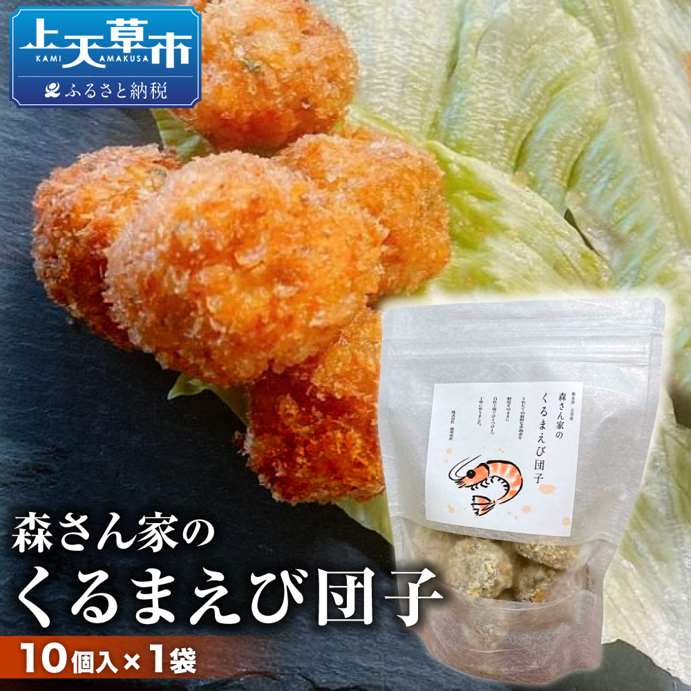 【ふるさと納税】森さん家のくるまえび団子 10個入 1袋 車海老 くるま海老 クルマエビ 車えび 車エビ えび 海老 エビ 海老団子 えび団子 海老だんご 魚介 魚介類 惣菜 冷凍食品 簡単調理 揚げるだけ グルメ お取り寄せ 熊本県産 九州産 国産 冷凍｜熊本県上天草市