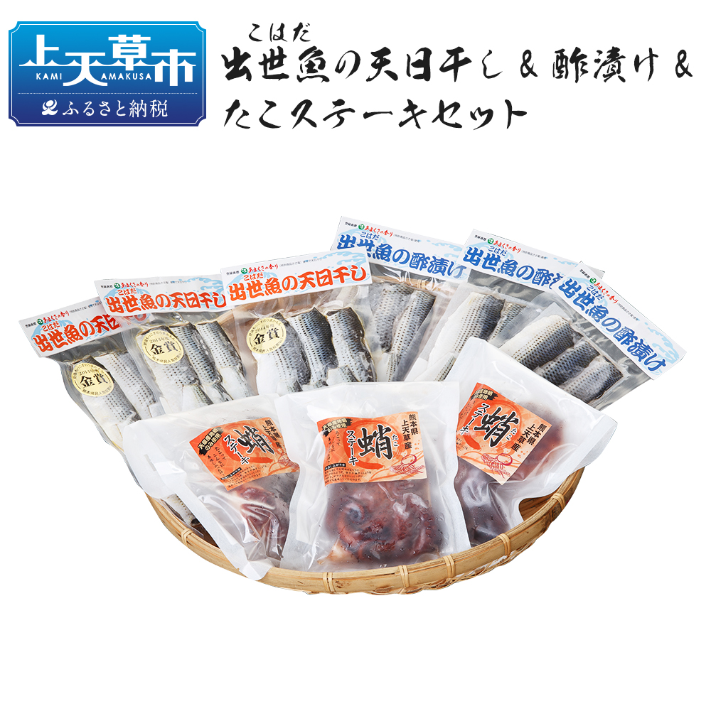 楽天市場 ふるさと納税 出世魚 こはだ の天日干し 酢漬け たこステーキセット 天日干し6枚入 3パック 酢漬け6枚入 3パック たこステーキ150g入 3パック こはだ セット 九州産 熊本県産 国産 冷凍 送料無料 熊本県上天草市