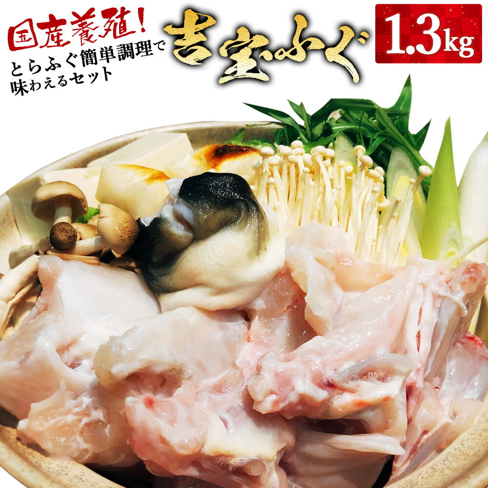 【ふるさと納税】国産養殖!とらふぐ簡単調理で味わえるセット 吉宝ふぐ 1.3kg フグ トラフグ とらふぐ 約3～4人前 原魚 皮湯引き 100g 焼きヒレ 4枚 家庭用 刺身 ふぐ刺し ふぐ鍋 鍋 唐揚げ レシピ付き 送料無料 【2025年10月下旬から2026年4月上旬発送開始】