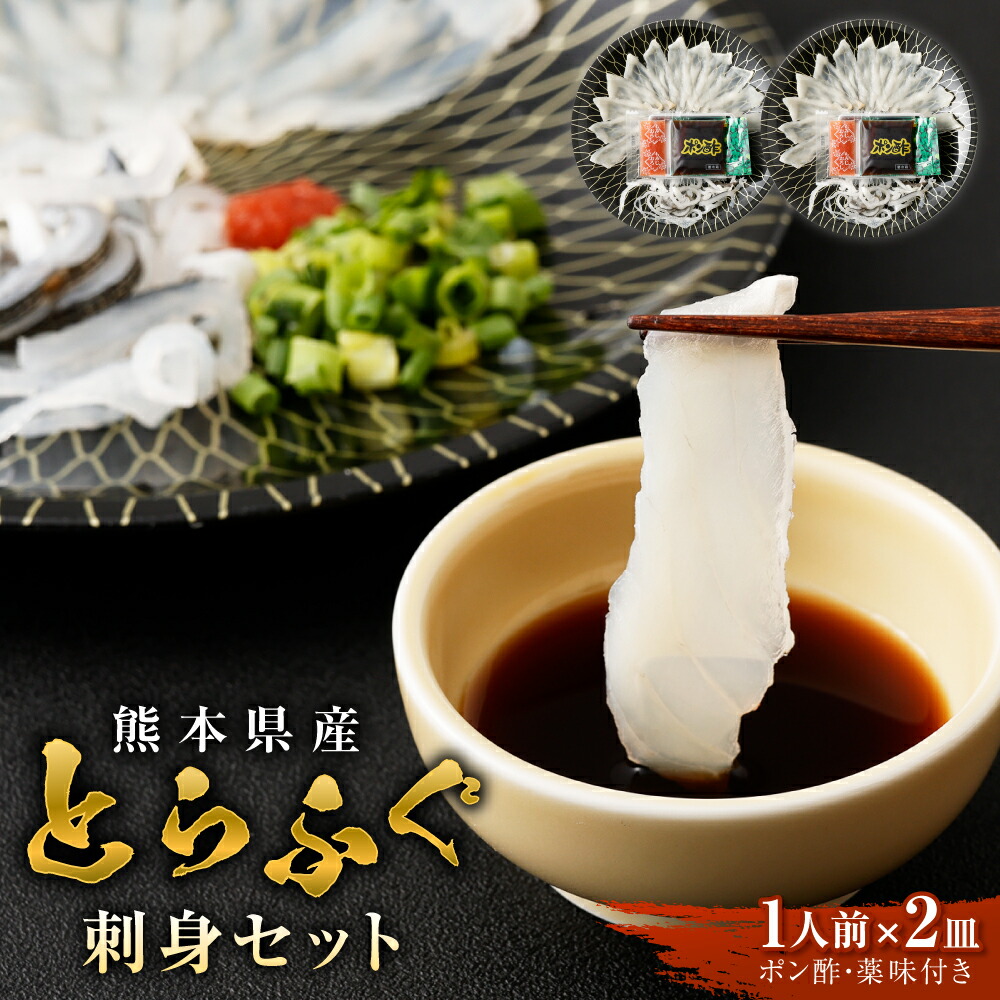 【ふるさと納税】【お一人様用】 とらふぐ刺身セット 一人前×2皿 吉宝ふぐ 【ポン酢/薬味付き】 刺身  皮刺 ポン酢 薬味付き ふぐ フグ 河豚 とらふぐ ブランドとらふぐ 陸上養殖 プロ御用達 プロトン凍結 てっさ トラフグ 熊本県産 九州産 国産 冷凍 送料無料