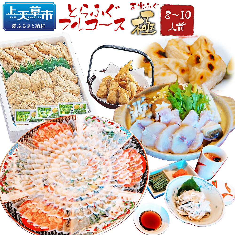 【ふるさと納税】とらふぐフルコース【極】吉宝ふぐ 40cm赤絵皿全盛り 8～10人前 白子 唐揚げセット 【焼きひれ/特製ポン酢/もみじおろし付き】 フグ とらふぐ 唐揚げ 白子 セット 熊本県産 冷凍 【2026年12月下旬から2027年4月上旬順次発送】｜熊本県上天草市