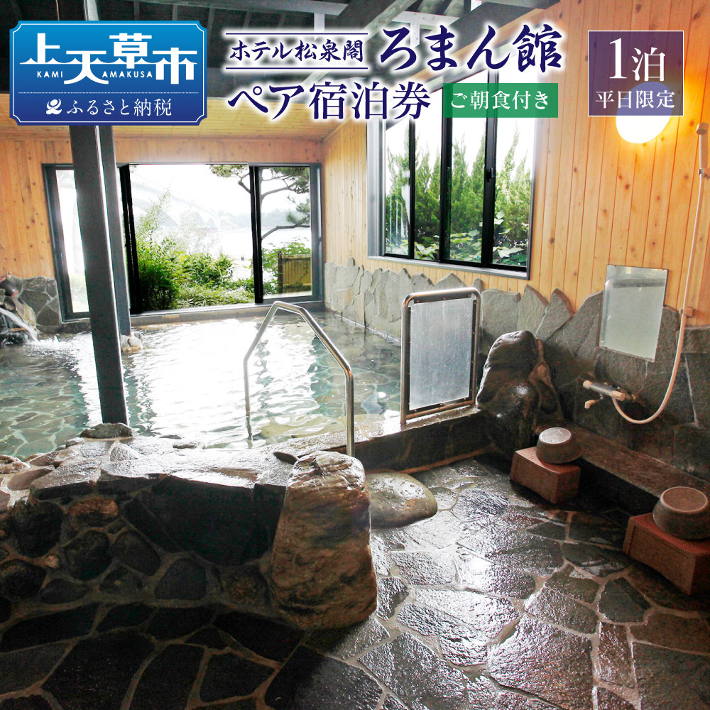 可愛いクリスマスツリーやギフトが 天草 ホテル松泉閣ろまん館 ペア宿泊券 1泊ご朝食付き 平日限定 松島 温泉 海鮮 オーシャンビュー 食事付き ギフト リゾート ペア 熊本県上天草市 期間限定キャンペーン Www Purpleforparents Us