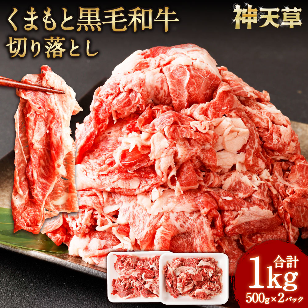 【ふるさと納税】くまもと黒毛和牛 切り落とし 500g×2パック 計1kg お肉 肉 牛肉 和牛 黒毛和牛 切落し 焼き肉 焼肉 すき焼き 冷凍 九州 国産 熊本県 上天草市 送料無料|熊本県上天草市