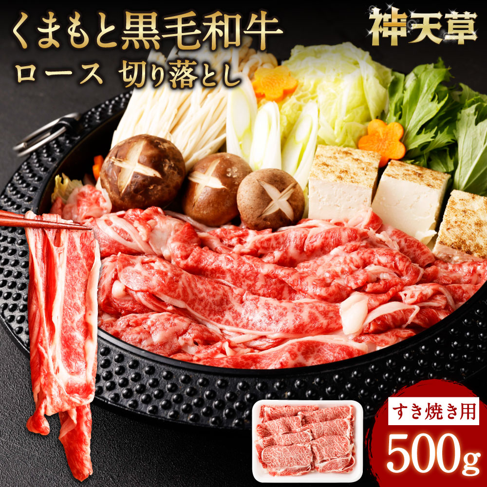 【ふるさと納税】くまもと黒毛和牛 すき焼き ロース 切り落とし 500g お肉 肉 牛肉 和牛 黒毛和牛 薄切り すきやき 冷凍 九州 国産 熊本県 上天草市 送料無料|熊本県上天草市