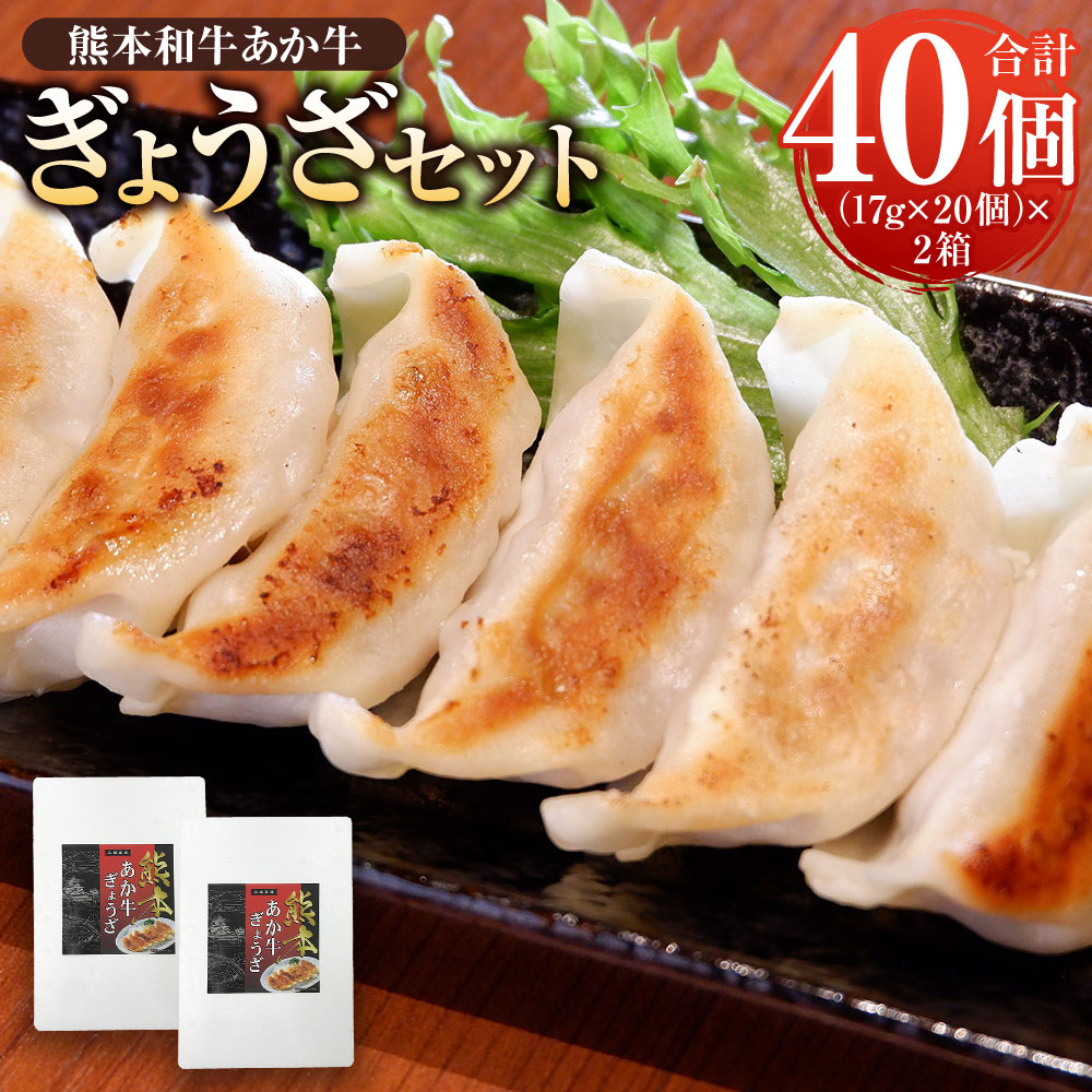 【楽天市場】【ふるさと納税】熊本和牛あか牛 ぎょうざ セット 熊本あか牛 餃子 20個入り×2箱 合計40個 あか牛 赤牛 肉 お肉 牛肉 ...
