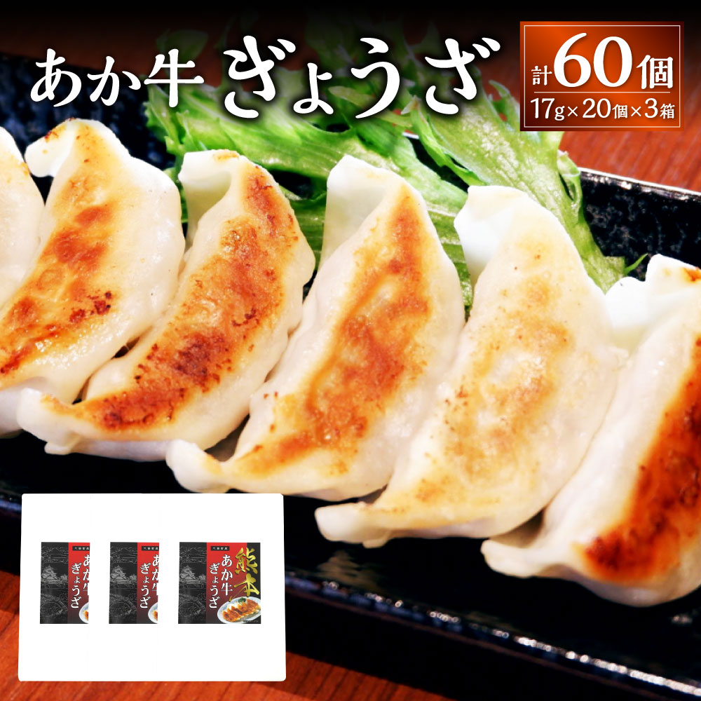【ふるさと納税】熊本和牛 あか牛ぎょうざ 20個入×3箱 計60個 牛肉 赤牛 和牛 餃子 国産野菜 おかず 冷凍餃子 ギョーザ 中華 惣菜 冷凍 国産 九州 熊本 熊本県 上天草市 送料無料