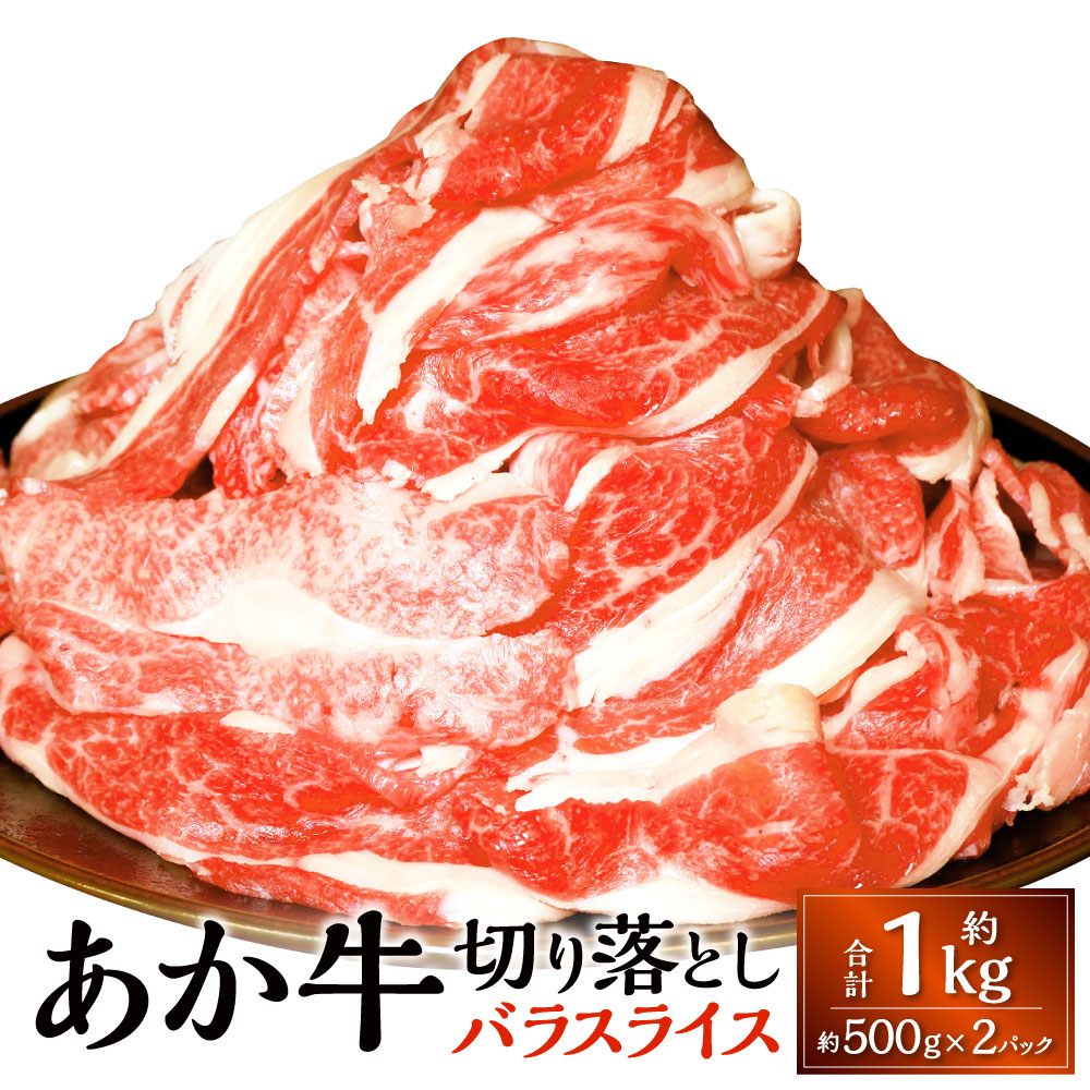 【ふるさと納税】熊本和牛 あか牛 切り落とし 約500g×2パック 計約1kg 牛肉 赤牛 和牛 冷凍 きりおとし 切落し 国産 九州 熊本 熊本県 上天草市 送料無料