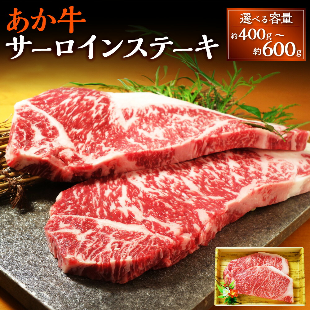 【ふるさと納税】【選べる容量】熊本和牛 あか牛 サーロイン ステーキ 約200g×2～3枚 約400～600g 牛肉 赤牛 和牛 冷凍 国産 九州 熊本 熊本県 上天草市 送料無料