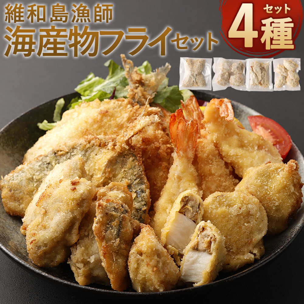 【ふるさと納税】維和島漁師海産物フライセット あじフライ エビフライ ホタテフライ 牡蠣フライ 合計4種 海産物 魚介類 お魚 魚 アジ あじ 海老 エビ 帆立 ホタテ 牡蠣 かき フライ 揚げ物 セット 詰め合せ 詰め合わせ 冷凍 送料無料 9,360円