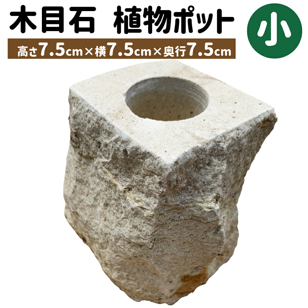 【ふるさと納税】木目石 植物ポット 小サイズ (高さ7.5cm&times;横7.5cm&times;奥行7.5cm) ガーデニング 室内 鉢植え 園芸 観葉植物 多肉植物 鉢 インテリア 雑貨 置物 飾り 玄関 おしゃれ 熊本県産 九州産 送料無料｜熊本県上天草市 12,000円