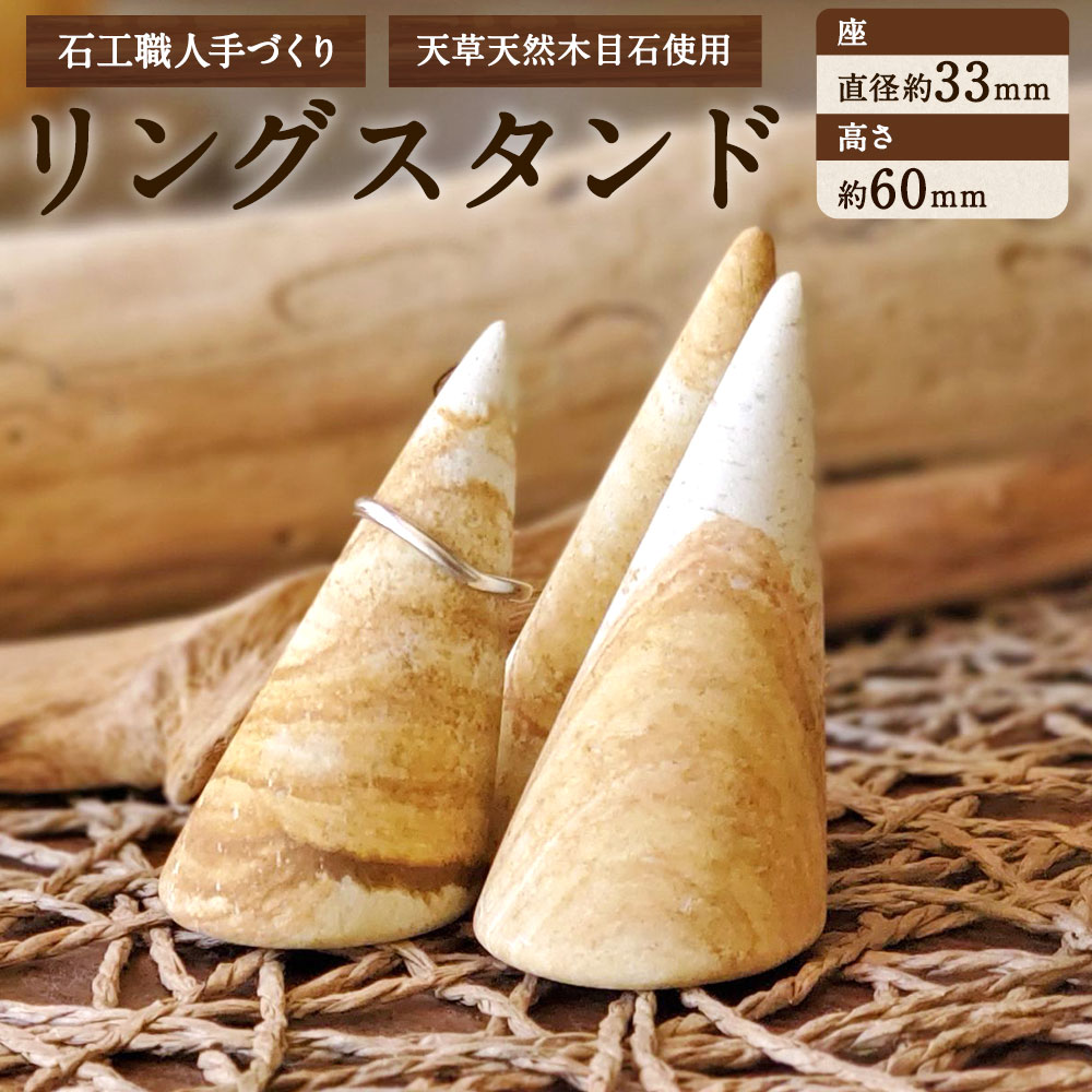 【ふるさと納税】天草 天然 木目石使用 石工職人 手づくり リングスタンド 座 直径約33ｍｍ 高さ 約60ｍｍ インテリア ハンドメイド 木目石 天草木目石 天草産 熊本県 九州産 国産 送料無料