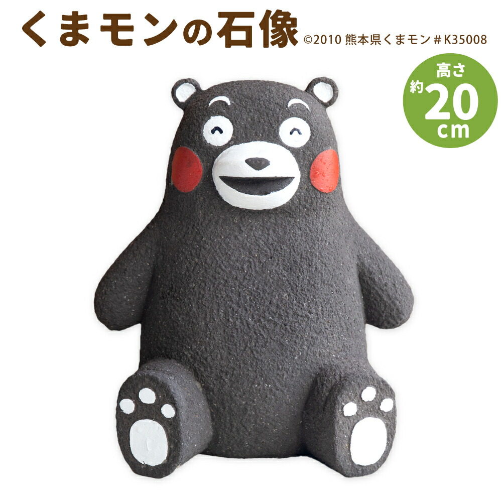 楽天市場】【ふるさと納税】くまモンの石像 30cm 石像 くまモン