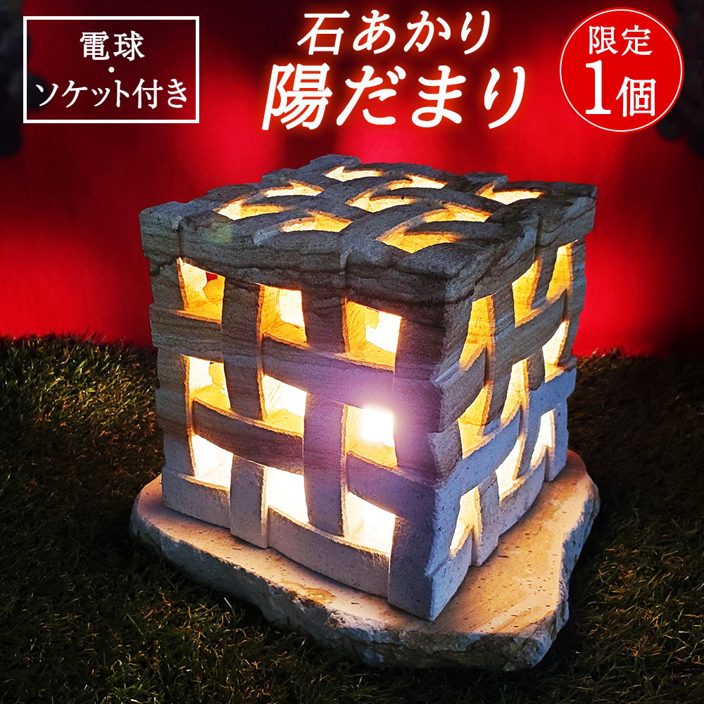 【ふるさと納税】 【制限事項1個】 肌理石 石あかり 陽だまり ともし火 照明装置 今めかしい 間接的な行動照明装置 室内装飾ともし火 天草肌理石 熊本県 天草産 白熱電球 ソケット付き添い人 オンリー一 貨物輸送無料