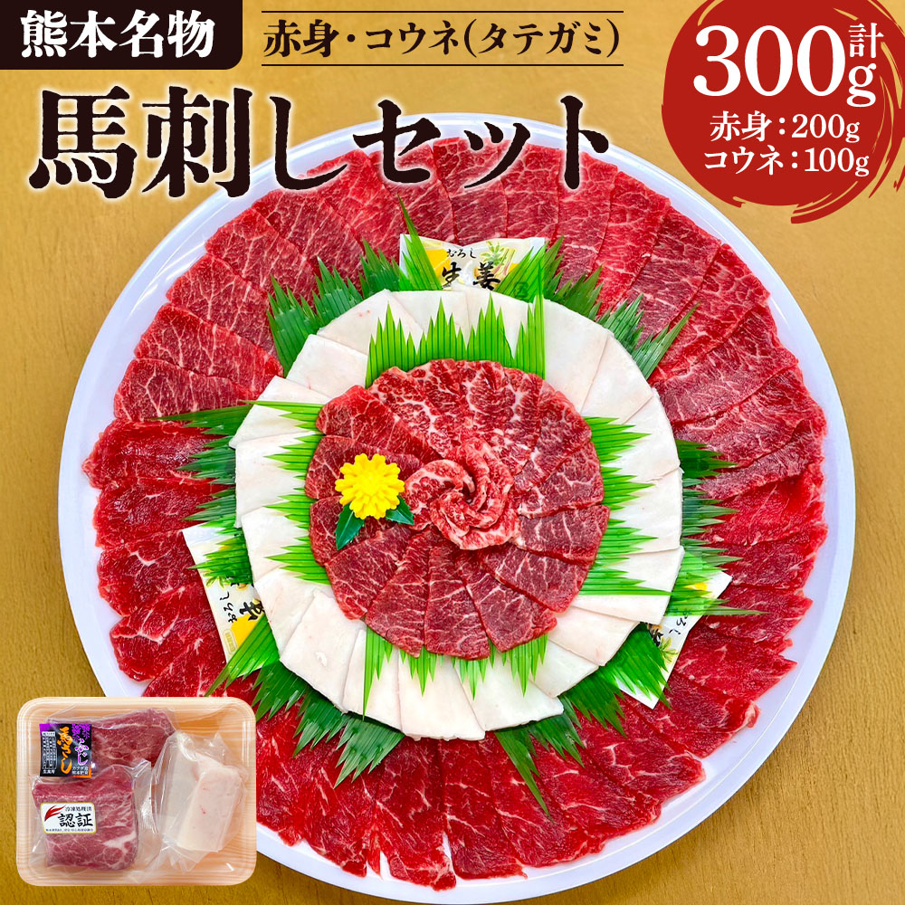 【ふるさと納税】熊本名物 馬刺し セット（赤身200g、コウネ（タテガミ）100g） 計300g