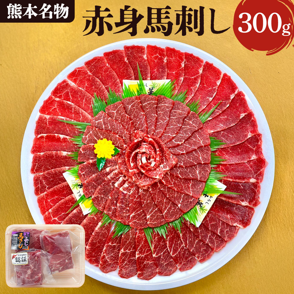 【ふるさと納税】 赤身 馬刺し 300g ※箱、風袋別 100g × 3袋 味采市場 馬刺 ばさし 刺し身 馬肉 ばにく 熊本 くまもと 名物 熊本肥育 冷凍 熊本名物