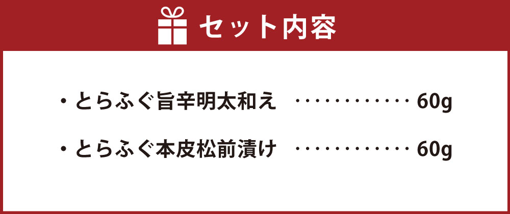 市場 ふるさと納税 天草とらふぐ珍味セット とらふぐ旨辛明太和え ふぐの王様 合計120g 60g×2本 国内最高級 とらふぐ 2種