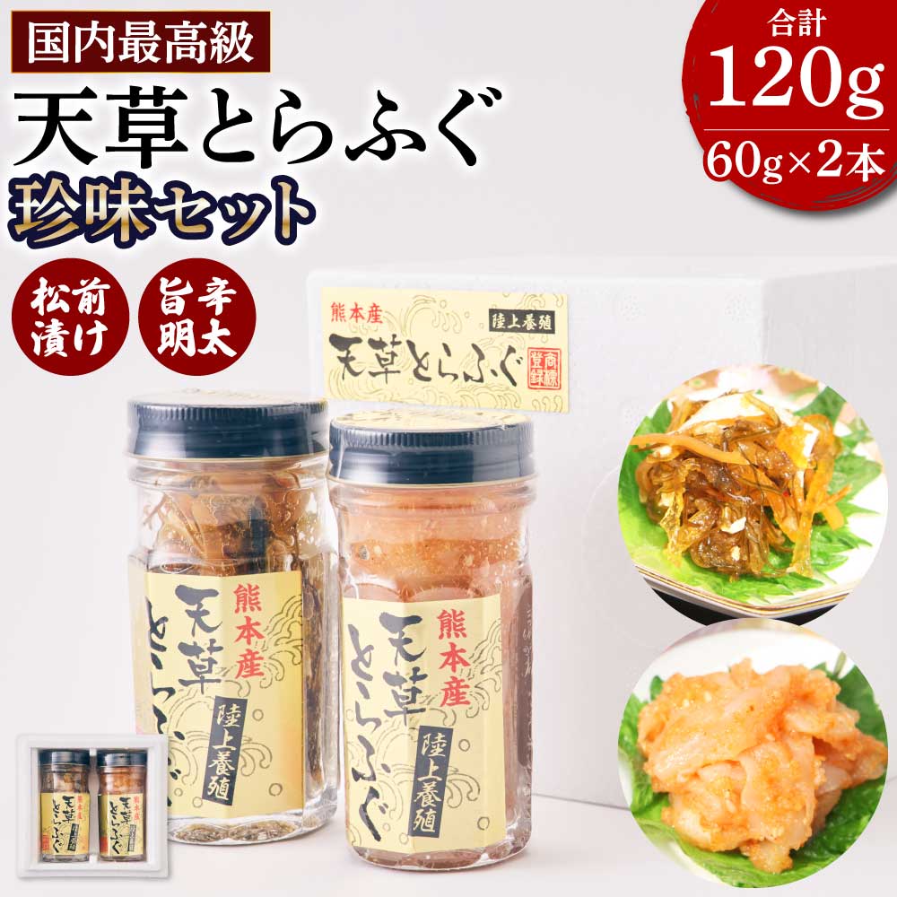 【ふるさと納税】ふぐの王様 とらふぐ 国内最高級 天草とらふぐ珍味セット 2種 合計120g(60g×2本)とらふぐ旨辛明太和え とらふぐ本皮松前漬け フグ ふぐ 魚介類 松前漬 明太子 冷凍 国産 熊本県産 送料無料 株式会社天草海産|熊本県宇城市