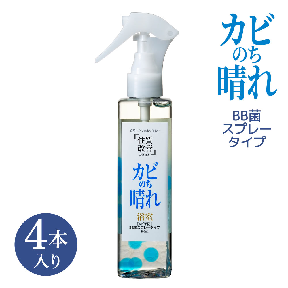 【ふるさと納税】 カビ 予防 カビのち晴れBB菌スプレータイプ 4本入り 200ml 1本あたり約550回分 カビ防止 お風呂場 BB菌 掃除 便利グッズ スプレー 送料無料 株式会社ビッグバイオ