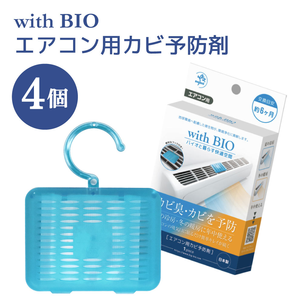 【ふるさと納税】 消臭 with BIO 冷房装置用菌類止めること剤 4個 冷房装置用 菌類 止めること 菌類臭 防菌類 BB菌 納豆菌 生まれながら謂われ因縁 ビッグバイオ 日本製 九州 熊本県 宇城市 貨物輸送無料 株式会社ビッグバイオ