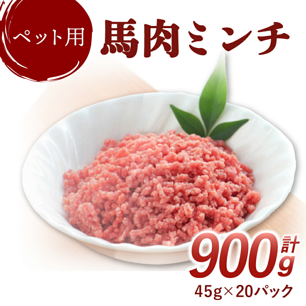 【ふるさと納税】【分量制限事項】 愛玩動物用 桜肉 ミンチ 900g 45g×20風呂敷き包み 助けになるな小分け 愛玩動物ボンネット ドックボンネット キャットフード えさ 餌 愛玩動物用ミンチ 桜肉 肉 お肉 愛犬 犬用 愛猫 猫用 封鎖 熊本県 宇城市 貨物輸送無料 株式会社イージャパン