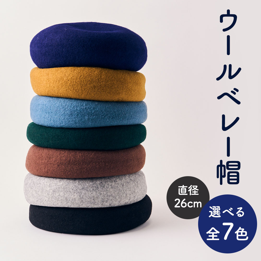 【ふるさと納税】ベレー ウールベレー ベレー帽 全7色 直径26cm ブラック グレー エンジ モカ グリーン ブルー マスタード ウール 熊本県産 帽子 小物 送料無料 株式会社フラミンゴ