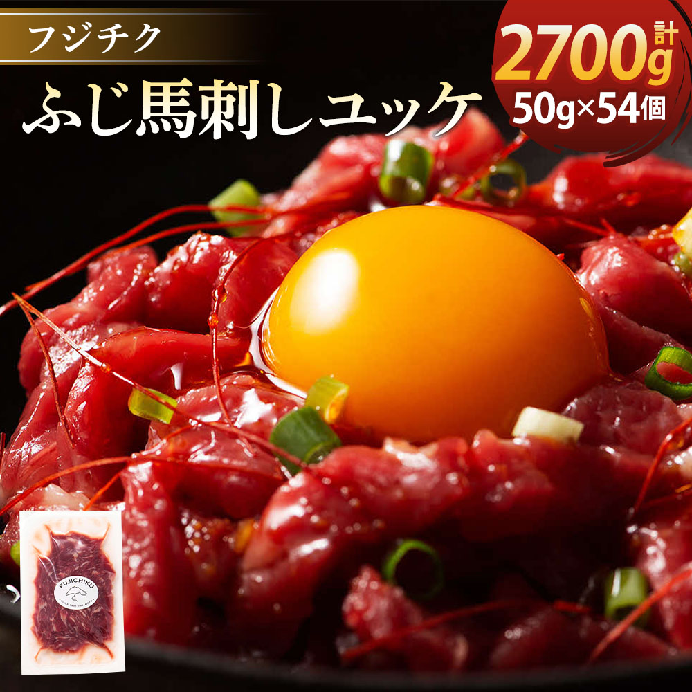 【ふるさと納税】ユッケ 50g×54個 計2,700g フジチクふじ馬刺しユッケ たれ 馬肉 お肉 馬刺 馬 冷凍 カナダ産 フランス産 国産 九州 熊本県 宇城市 送料無料