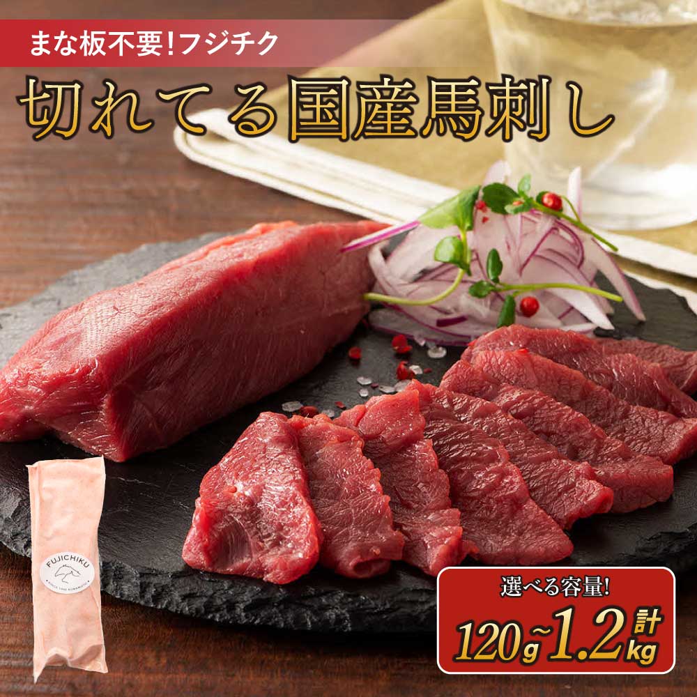 【ふるさと納税】まな板不要！ 切れてる 国産 馬刺し 選べる容量合計 約120g～1,200g 1パックあたり 40g たれ・生姜付き フジチク