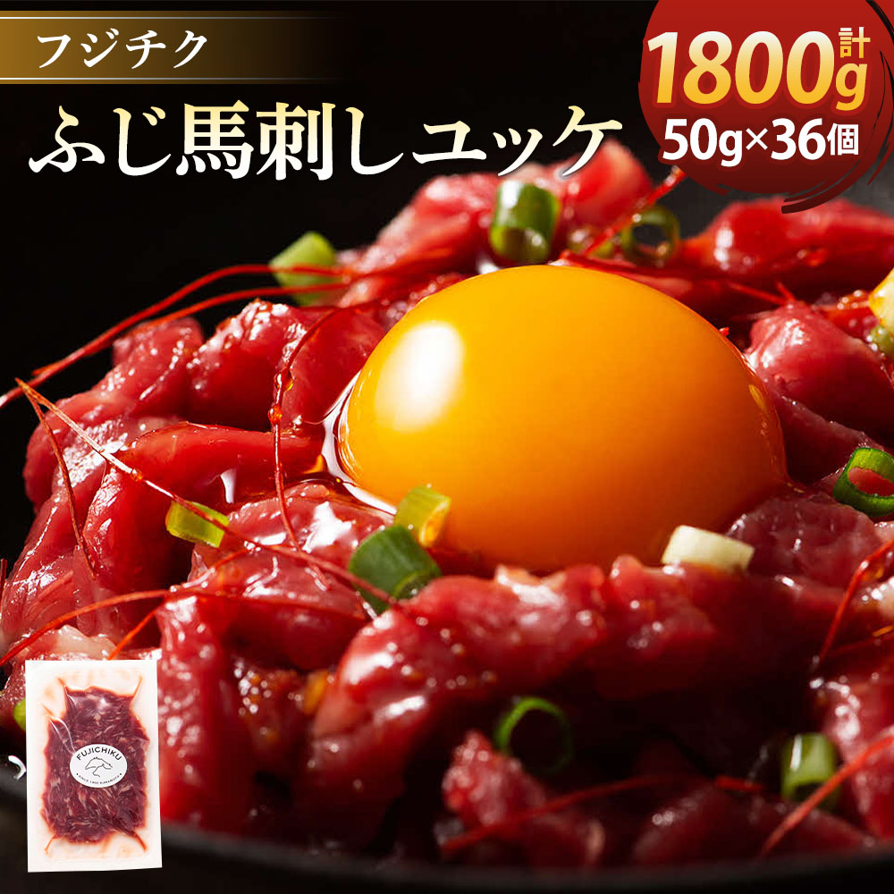 【ふるさと納税】ユッケ 50g×36個 計1,800g フジチクふじ馬刺しユッケ たれ 馬肉 お肉 馬刺 馬 冷凍 カナダ産 フランス産 国産 九州 熊本県 宇城市 送料無料 株式会社フジチク