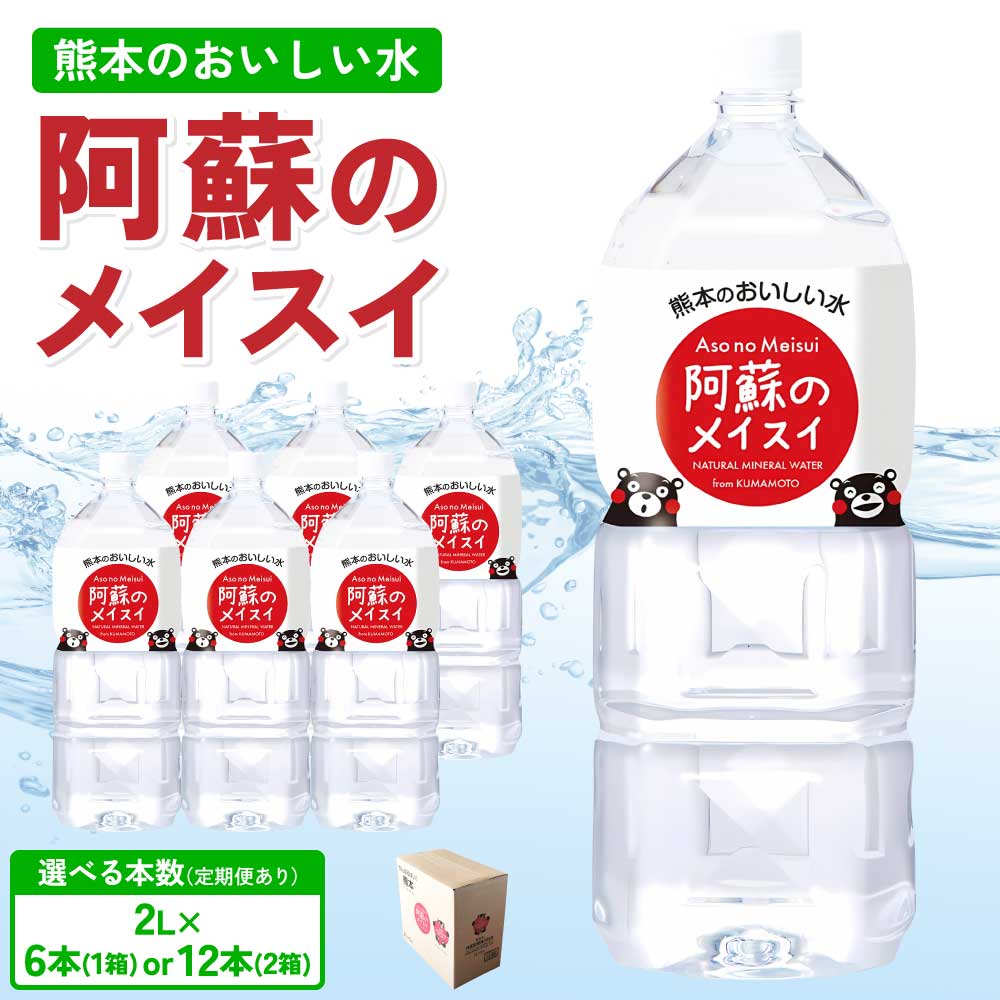 【ふるさと納税】熊本のおいしいお水 阿蘇のメイスイ【選べる本数】2L×6本 (1ケース) または 12本(2ケース) 定期便あり 2～12ヶ月 2リットル ミネラルウォーター 飲料 軟水 水 みず 天然水 備蓄 備蓄水 防災 健康 美容 アウトドア 熊本県 宇城市 丸富産業