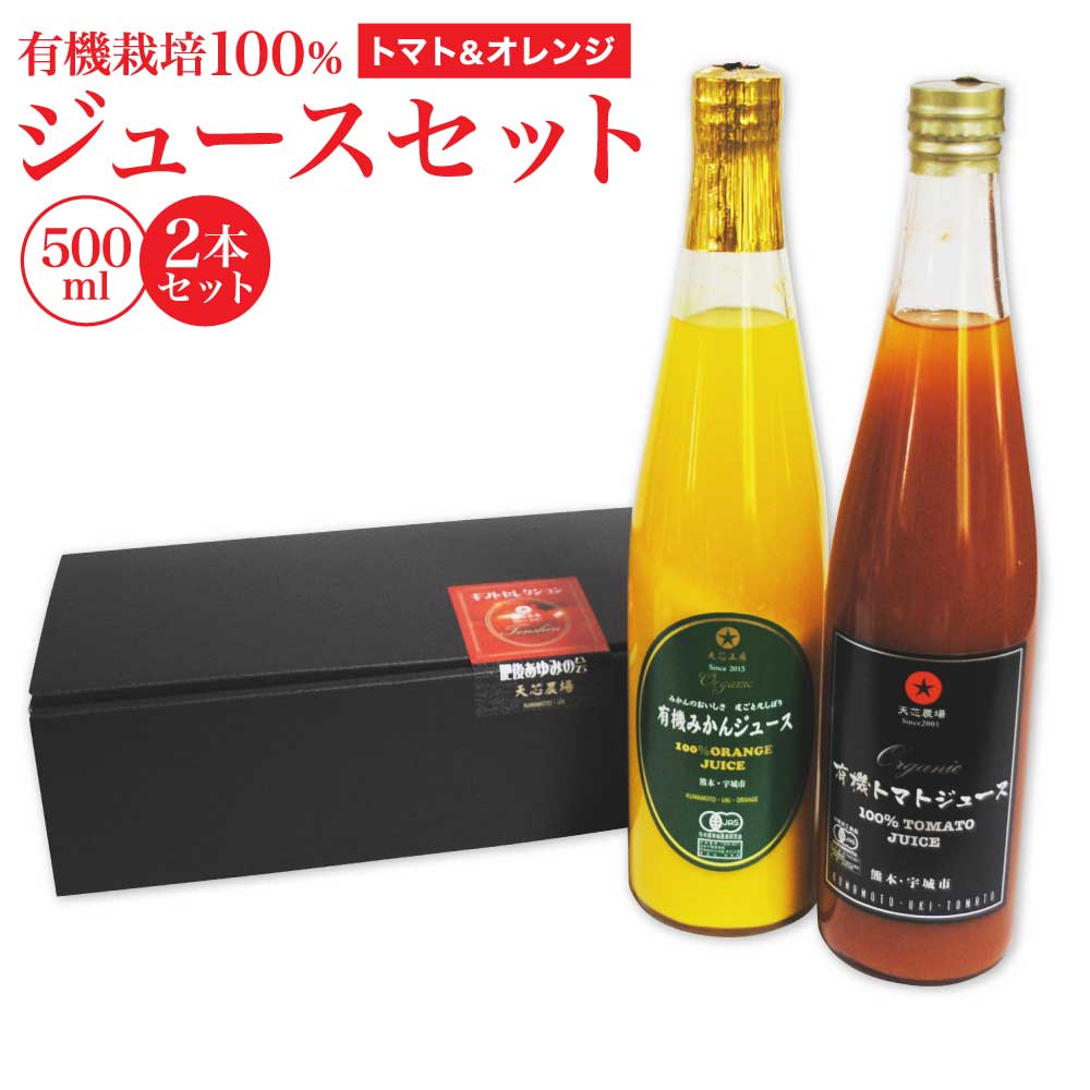 【ふるさと納税】トマトジュース 有機栽培100%ジュースセット 500ml 2本セット 有機トマト 有機みかん 無塩 無添加 食塩無添加 送料無料 肥後あゆみの会