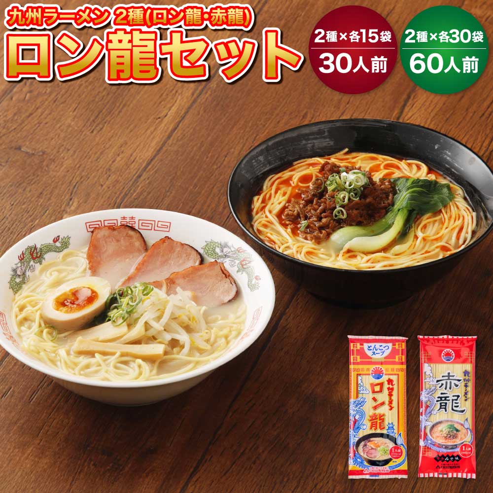 【ふるさと納税】【テレビで紹介 マツコ絶賛！ 赤龍】 ロン龍 ラーメンセット 2種 合計 30人前 もしくは 60人前