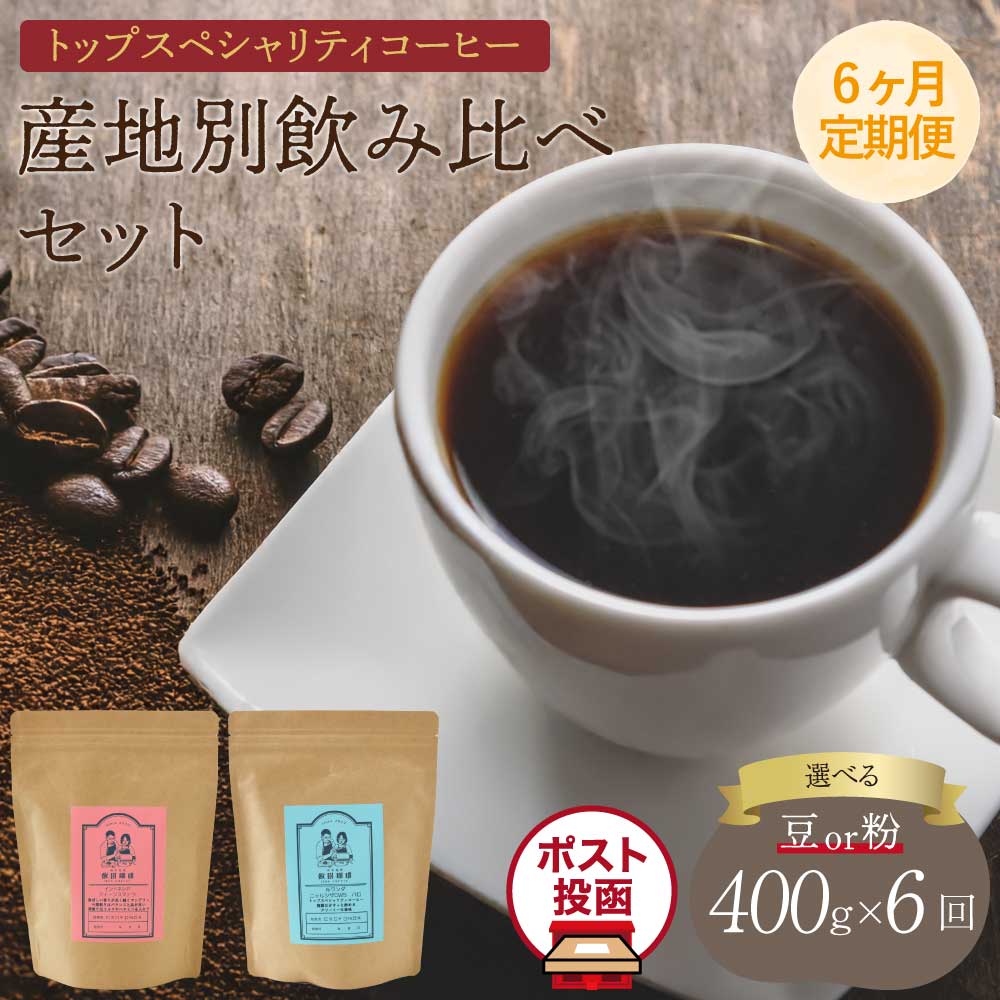 【ふるさと納税】【6ヶ月定期便】トップスペシャリティコーヒー【選べる挽き方】豆 または 粉 クリックポストでお届け ポスト投函 珈琲 コーヒー豆 ドリップコーヒー 珈琲豆 コーヒー粉 珈琲粉 オフィス キャンプ アウトドア 送料無料 熊本県 宇城市 直火焙煎 飯田珈琲