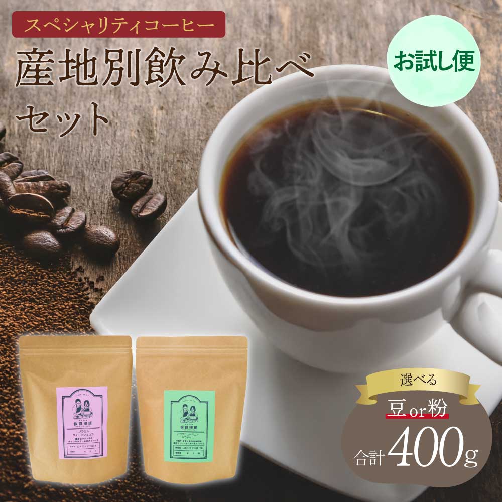 【ふるさと納税】【お試し便】スペシャリティコーヒー 2種各200g 合計400g 【豆or粉】選べる挽き方 コーヒー ブラジル クイーンショコラ パプアニューギニア タイガットスペシャル 珈琲 コーヒー豆 珈琲豆 コーヒー粉 珈琲粉 直火焙煎 送料無料 飯田珈琲