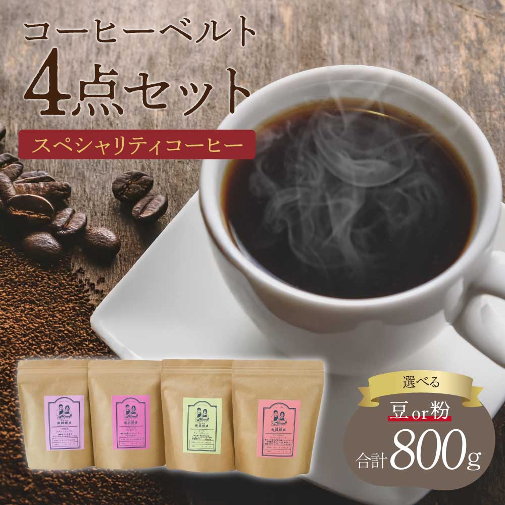 【ふるさと納税】 コーヒー スペシャリティコーヒー コーヒーベルト4点セット【豆or粉】選べる挽き方 珈琲 コーヒー豆 珈琲豆 コーヒー粉 珈琲粉 直火焙煎 送料無料 飯田珈琲