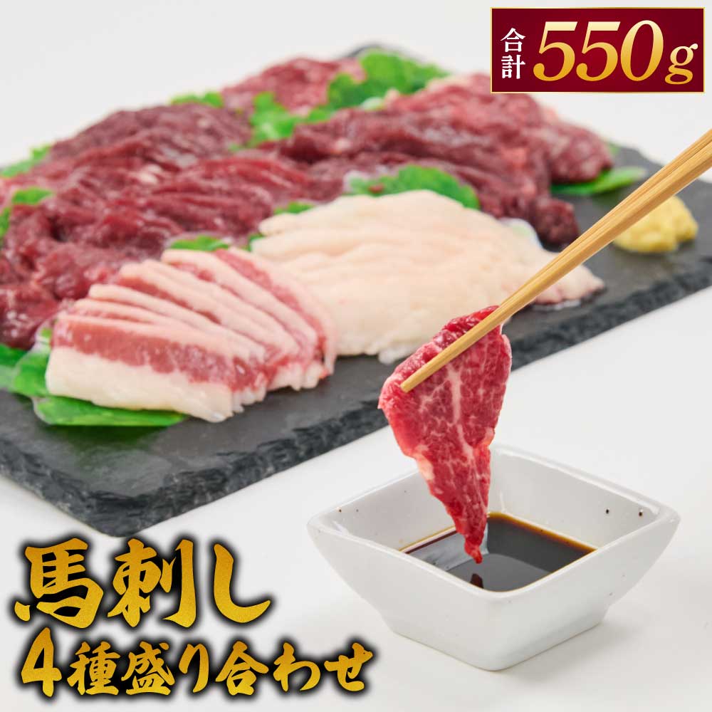 【ふるさと納税】馬刺し 4種 盛り合わせ 550g 馬刺しセット