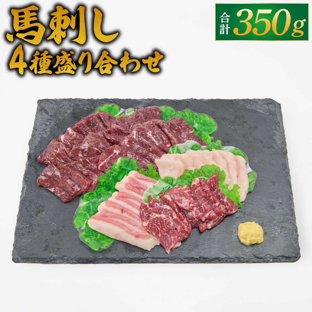 【ふるさと納税】馬刺し 4種 盛り合わせ 350g 馬刺しセット