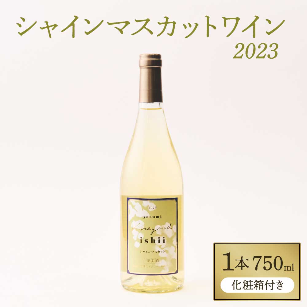 【ふるさと納税】 熊本宇城で育ったシャインマスカットを使った「シャインマスカットワイン」 750ml ワイン シャインマスカットワイン 750ml お酒 酒 シャインマスカット 辛口 白ワイン 洋酒 国産 熊本県 宇城市 送料無料 株式会社石井フルーツ｜熊本県宇城市