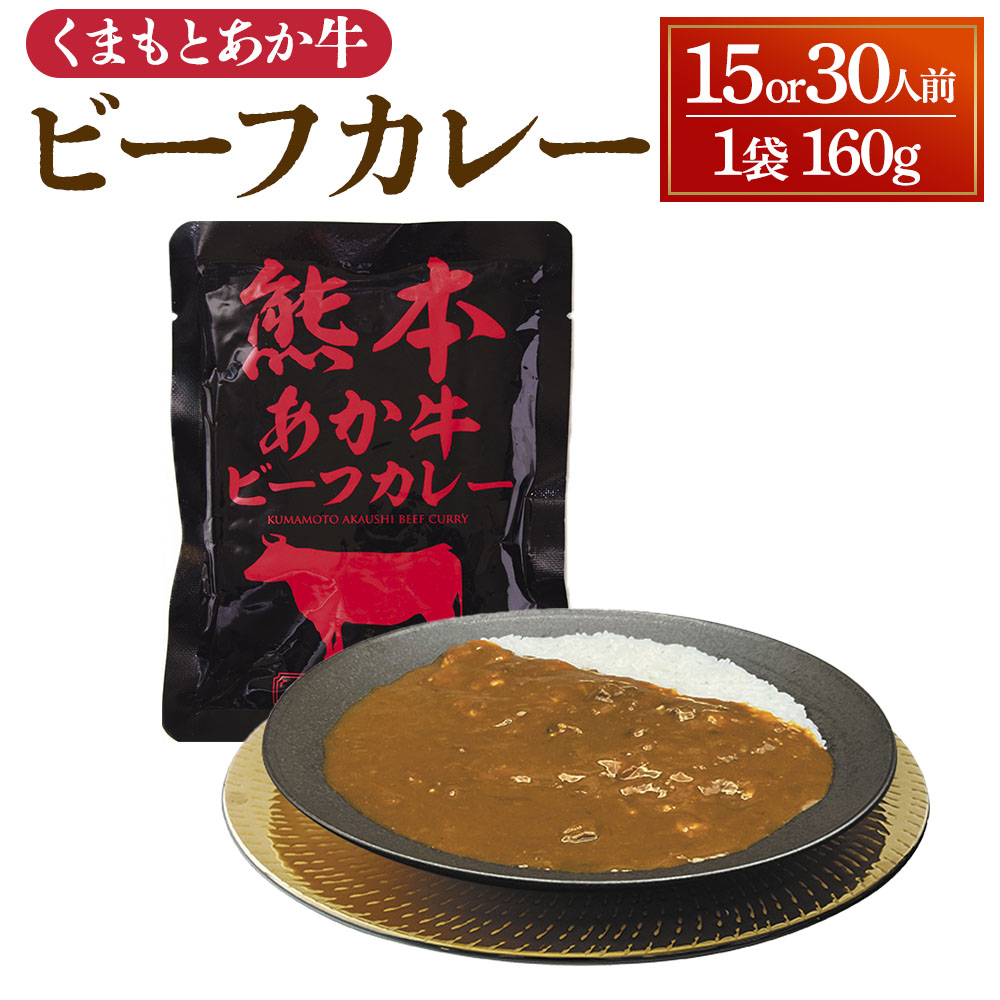 【ふるさと納税】熊本県産あか牛使用 くまもとあか牛 ビーフカレー 選べる容量 15人前 もしくは 30人前 1袋 160g