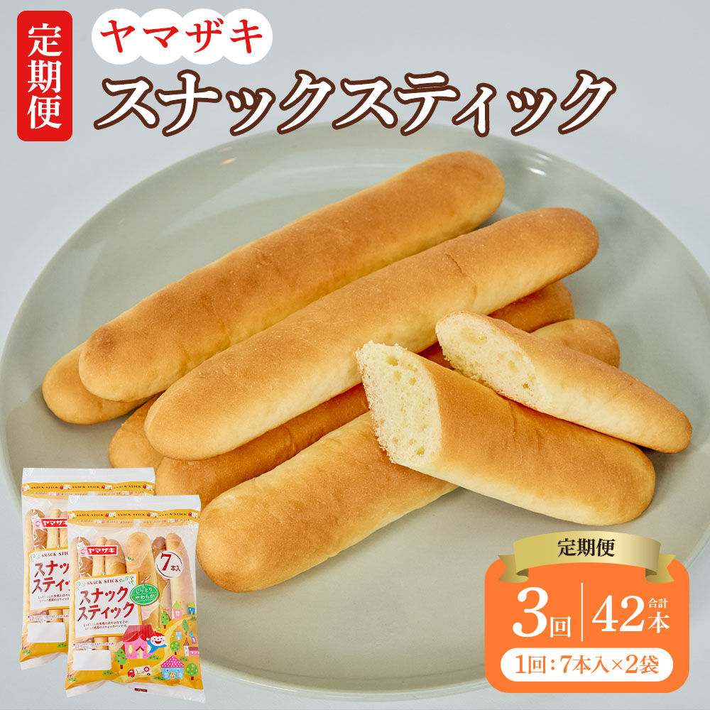 【ふるさと納税】【3回定期便】スナックスティック 1回あたり 7本入×2袋 総合計42本 スティックパン パン おやつ 軽食 朝食 菓子パン 国産 九州 熊本県 宇城市 山崎製パン 送料無料 亀井通産株式会社