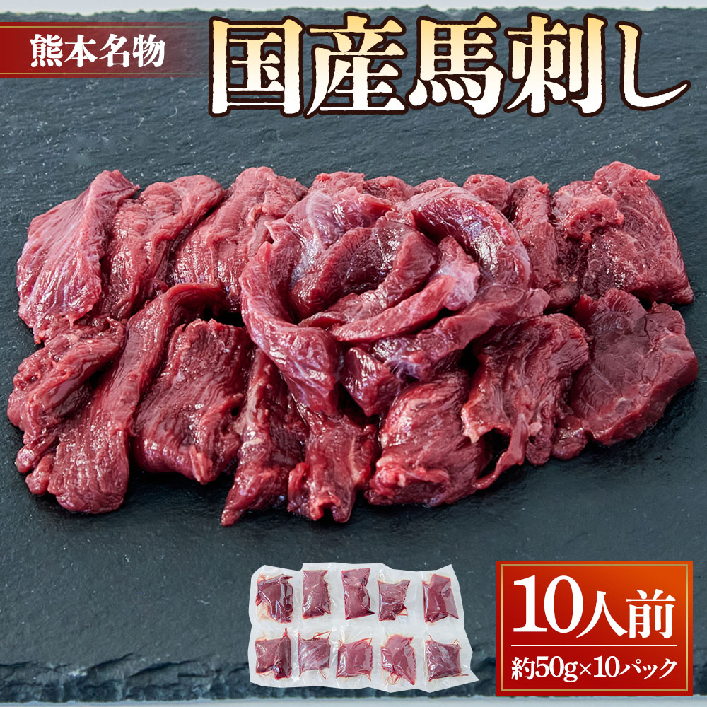 【ふるさと納税】 国産 馬刺し 10人前 合計500g 約50gx10パック 馬刺しのたれ 5ml×5個