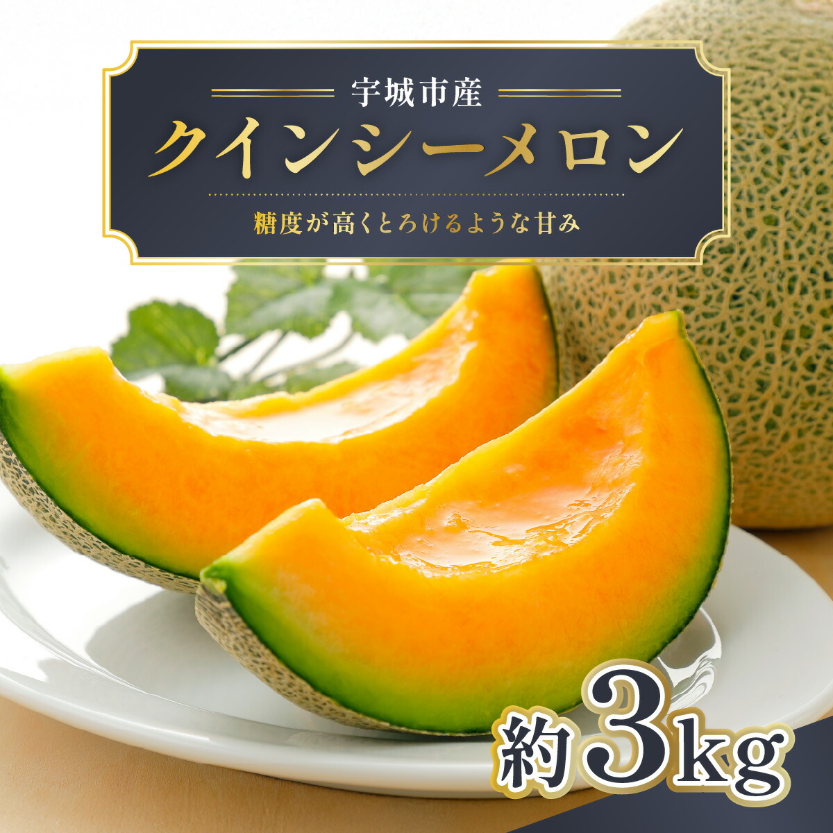 【ふるさと納税】【先行予約】 クインシー メロン 約3kg 【2026年5月上旬頃から順次発送予定】 めろん くいんしー 赤肉 フルーツ くだもの 熊本 九州産 青肉 人気 おすすめ 甘い 濃厚 高糖度 家庭用 自宅用 産地直送 国産 くまふる エフビーネット