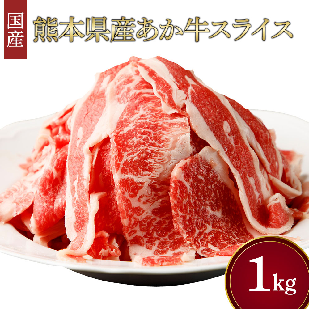 【ふるさと納税】熊本県産 あか牛 スライス 合計1kg ( 500g×2パック ) 牛肉 赤牛 和牛 赤身 しゃぶしゃぶ すき焼き 鍋 九州 国産 冷凍 送料無料 利他フーズ 株式会社 共同