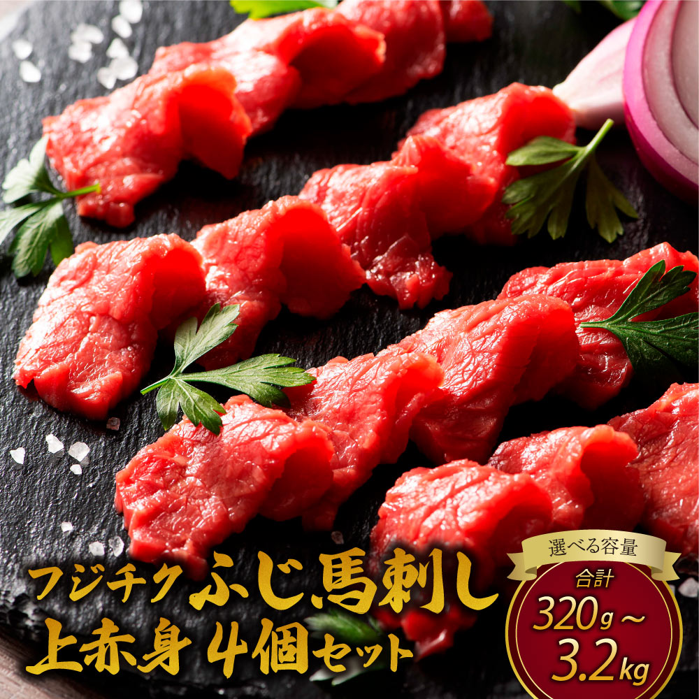 【ふるさと納税】ふじ馬刺し 上赤身 【選べる容量】 合計 約320g～3,200g たれ 生姜 付き フジチク 熊本 馬刺し 馬刺 馬肉 ばさし 送料無料 株式会社フジチク