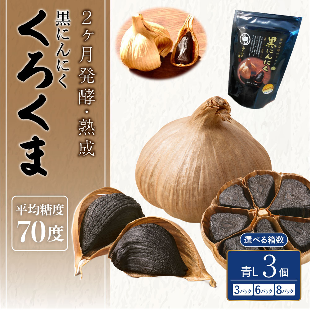【ふるさと納税】 黒にんにく くろくま L玉 選べる容量 （9個/18個/24個）1パックあたり3個入