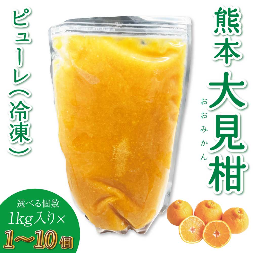 【ふるさと納税】熊本大見柑ピューレ(冷凍) 1kg入り【選べる個数】1個～10個 不知火 不知火果汁 しらぬい デコポンと同品種 ジュース アイス お菓子 料理 爽やか 柑橘 果物 くだもの フルーツ 熊本県産 九州産 国産 宇城市産 株式会社la Nui.
