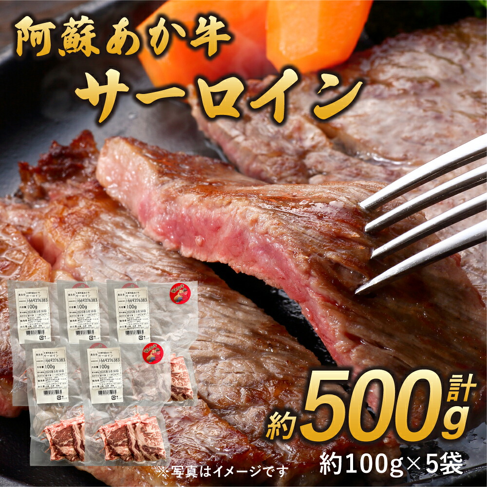 【ふるさと納税】阿蘇あか牛 サーロイン 約500g 約100g×5袋 あか牛 赤牛 牛肉 焼肉 ステーキ 国産牛 和牛 冷凍 お取り寄せ グルメ 九州 熊本県 宇城市 送料無料 株式会社LARKS