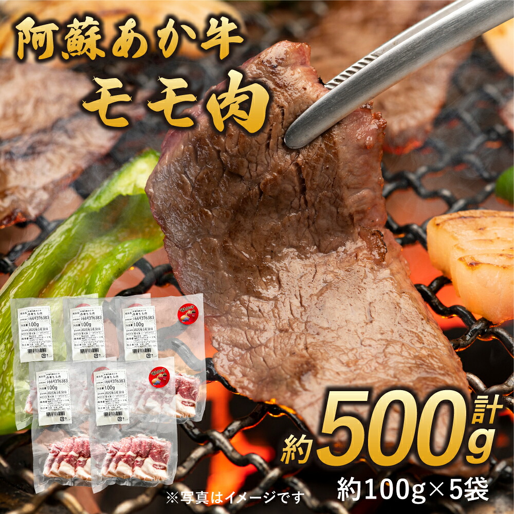 【ふるさと納税】阿蘇あか牛 モモ 約500g 約100g&times;5袋 あか牛 赤牛 牛肉 赤身 牛モモ モモ肉 もも肉 焼肉 煮込み 炒め物 国産牛 和牛 冷凍 お取り寄せ グルメ 九州 熊本県 宇城市 送料無料 株式会社LARKS｜熊本県宇城市